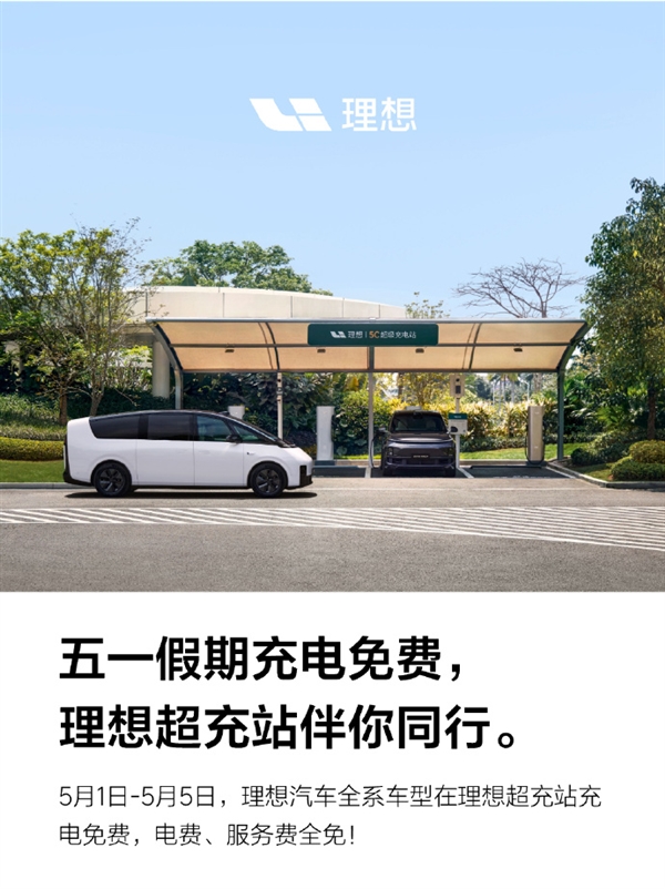 五一假期將至！理想汽車：旗下全系車型可享理想超充站免費(fèi)充電