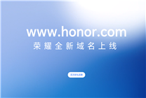 榮耀大事件塵埃落地！官網(wǎng)全新域名honor.com今日正式啟用