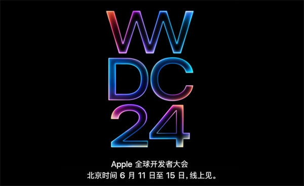 Apple 全球開(kāi)發(fā)者大會(huì)6月11日至15日