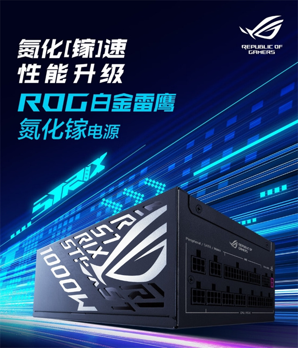 華碩ROG STRIX 1000W白金雷鷹電源開啟預(yù)售