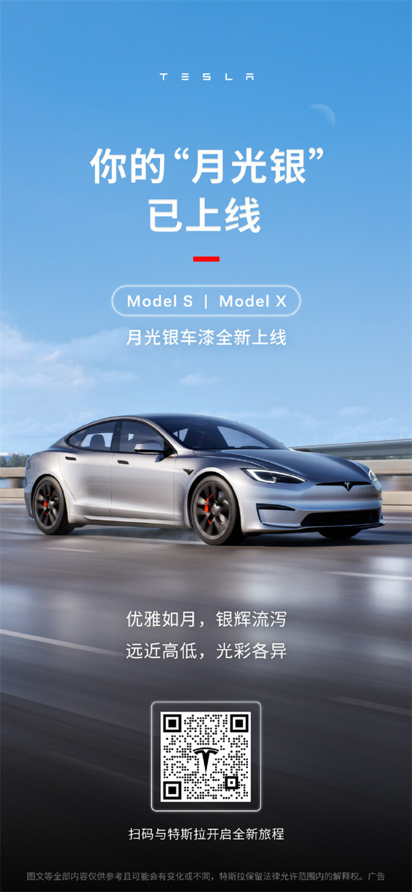 特斯拉Model S/Model X全新“月光銀”車漆上線