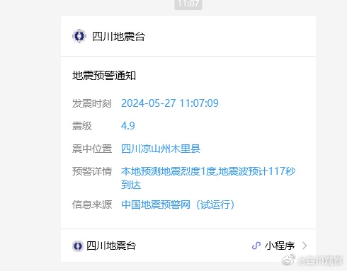四川涼山發(fā)生5.0級(jí)地震！四川地震臺(tái)小程序發(fā)出地震預(yù)警