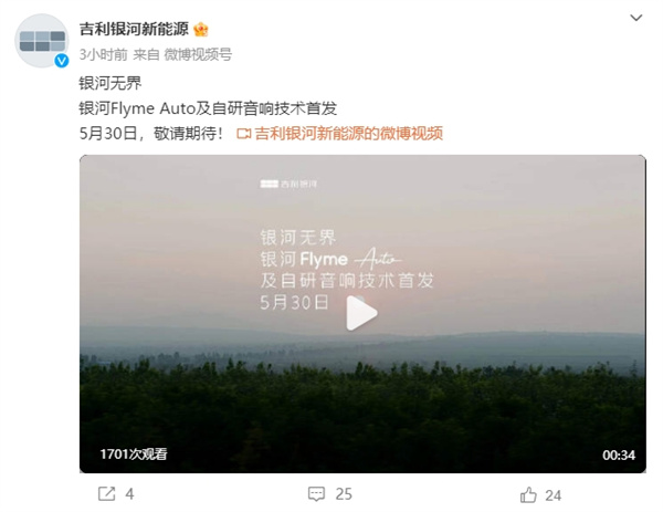 銀河 Flyme Auto 及自研音響技術(shù) 5 月 30 日發(fā)布