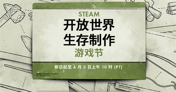 Steam“開放世界生存制作游戲節(jié)”開啟