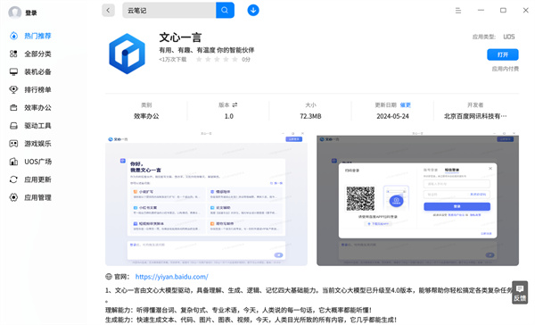 百度文心一言上架統(tǒng)信應(yīng)用商店