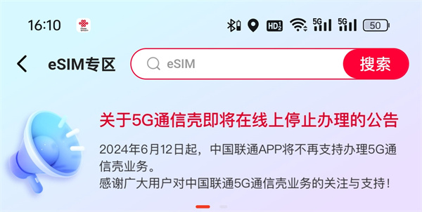 中國聯(lián)通APP 6月12日起停止辦理5G通信殼業(yè)務