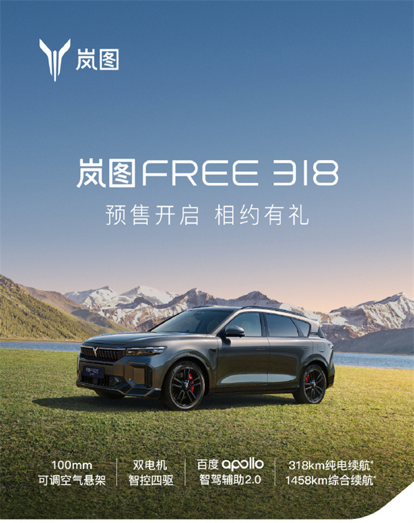 嵐圖 FREE 318 車型開啟預售