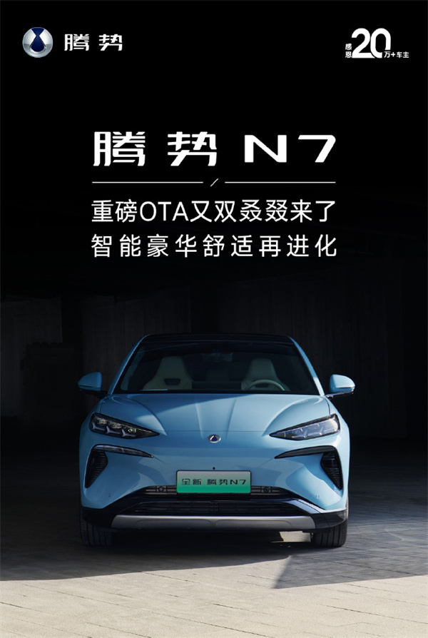 騰勢 N7 公布最新 OTA 更新內(nèi)容