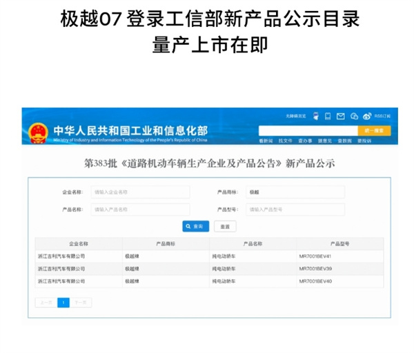 極越 07 登錄工信部新產(chǎn)品公示目錄