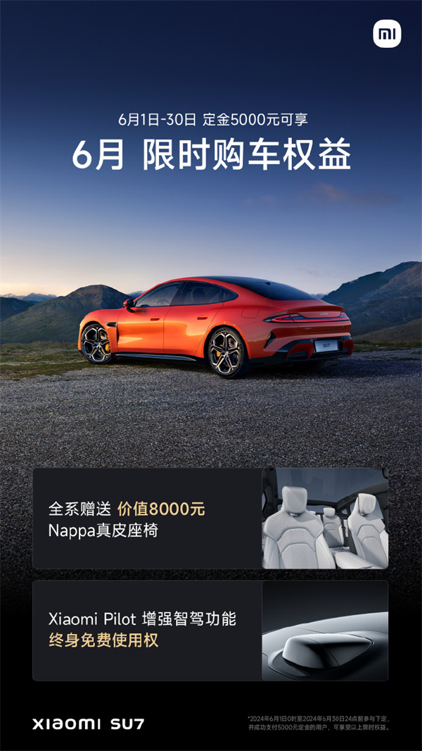 小米 SU7 車型 6 月限時購車權益公布