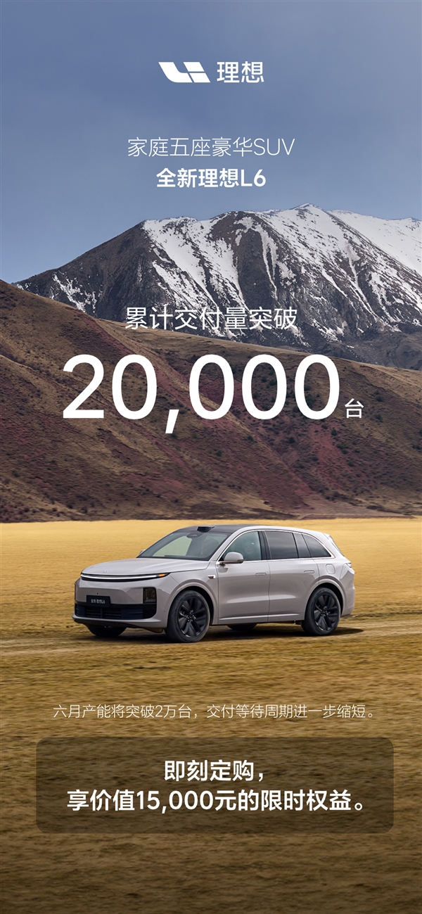 理想今年走量車(chē)型：全新L6累計(jì)交付超2萬(wàn)臺(tái)