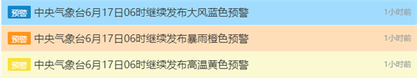 暴雨、高溫、大風(fēng) 中央氣象臺(tái)三預(yù)警齊發(fā)