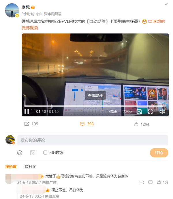 李想深夜分享理想“自動(dòng)駕駛”新進(jìn)展：大暴雨天依舊能開
