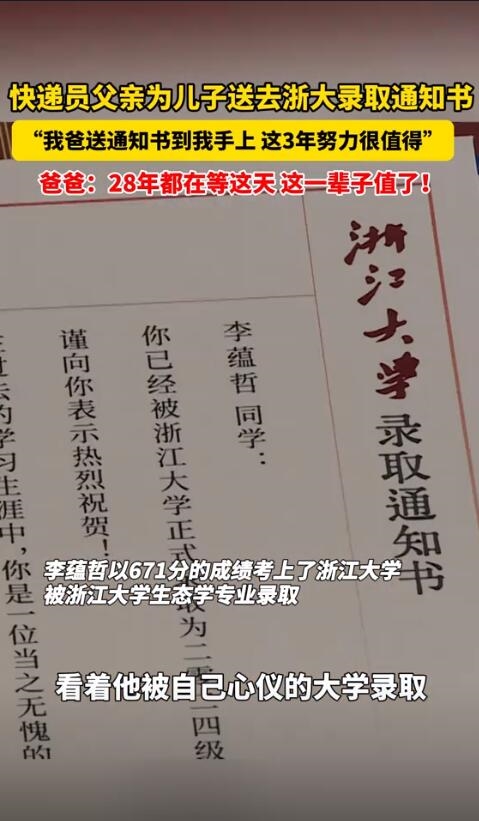 快遞員爸爸給兒子送浙大錄取通知書 爸爸：一輩子值了