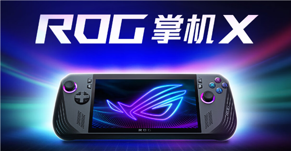 5799元 ROG掌機(jī)X正式開售：銳龍Z1處理器+24GB內(nèi)存