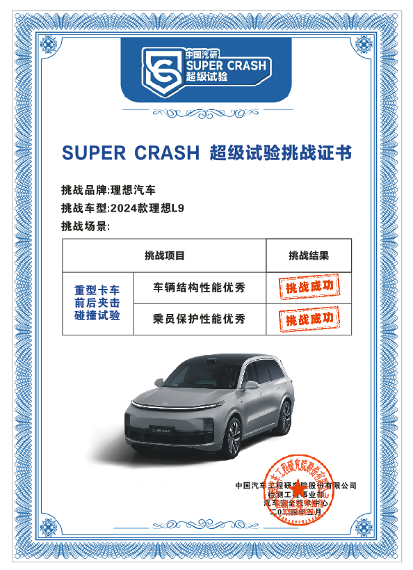 理想L9成功挑戰(zhàn)中國(guó)汽研重型卡車前后夾擊“SUPER CRASH超級(jí)試驗(yàn)”