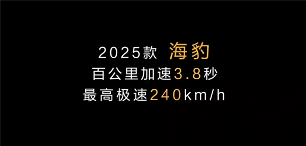 極速240km/h速比亞迪 2025款海豹EV上市：17.58萬(wàn)起