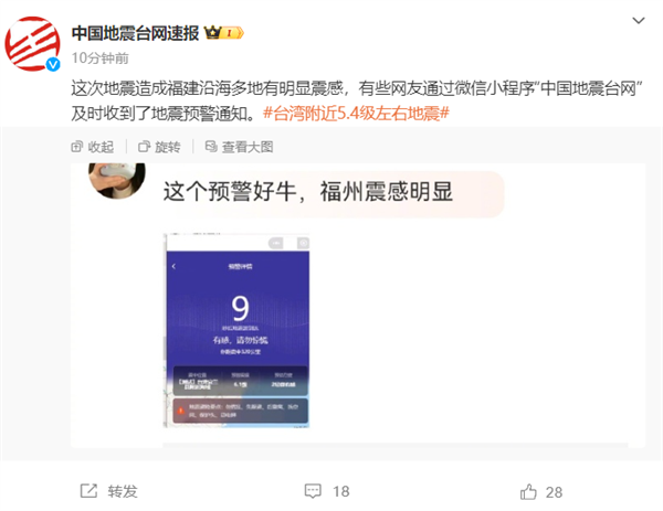 預(yù)警通知發(fā)布！中國臺灣宜蘭縣發(fā)生5.4級地震 網(wǎng)友：福州、福建多地有震感
