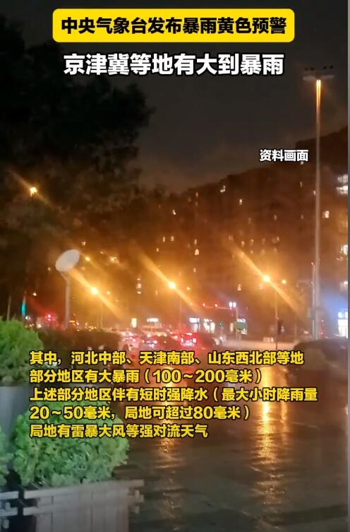 罕見(jiàn)大暴雨闖入北方：局地會(huì)有雷暴大風(fēng)等強(qiáng)對(duì)流天氣