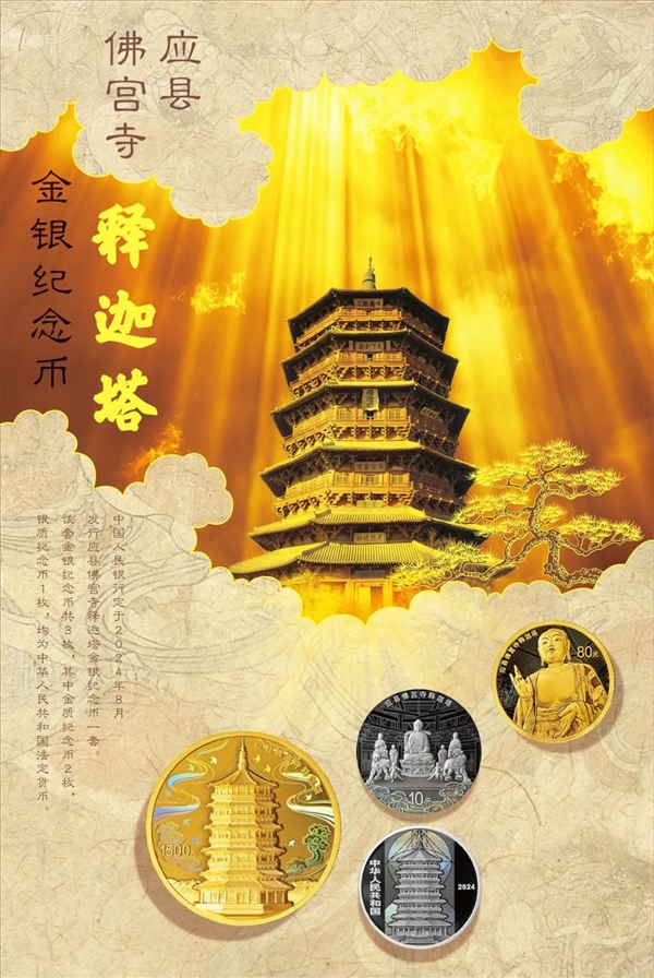 《黑神話：悟空》取景地之一！應縣佛宮寺釋迦塔紀念幣今日發(fā)行