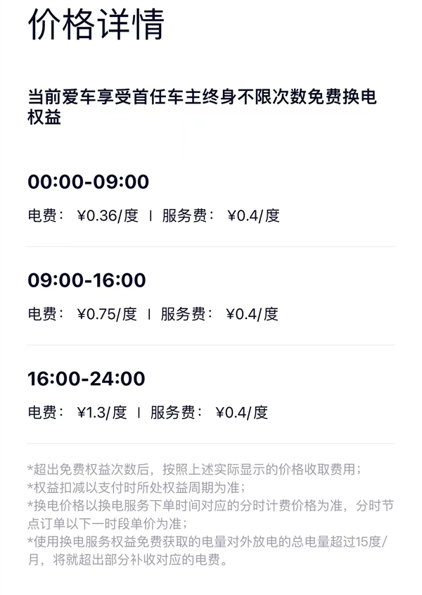 蔚來汽車準(zhǔn)備調(diào)整“換電站收費(fèi)模式”：將舉行用戶溝通會(huì)