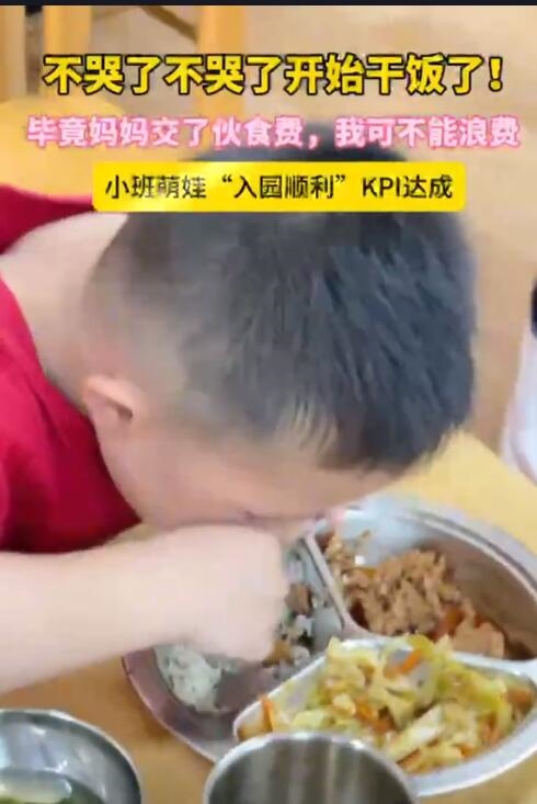 萌娃上幼兒園第三天開始瘋狂干飯：入園順利KPI達(dá)成