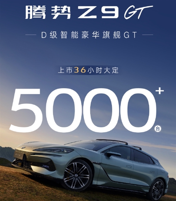 比亞迪騰勢(shì)Z9GT上市2天大定破5000臺(tái)！33.48萬(wàn)元起 平替保時(shí)捷