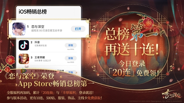 乙女手游《戀與深空》登頂蘋果App Store暢銷榜：超越抖音、《王者榮耀》