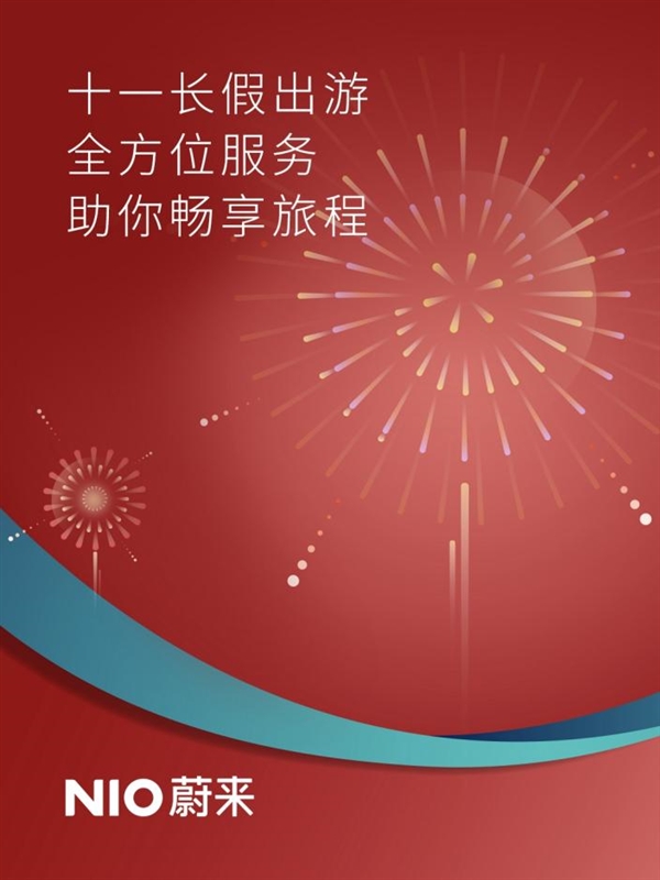 蔚來國慶出行全攻略：80座服務(wù)補(bǔ)給站+50萬張換電福利券即將上線