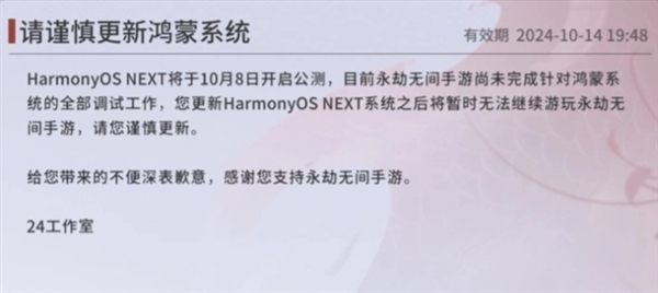 HarmonyOS NEXT明日公測(cè)！《永劫無(wú)間》手游公告：暫未完成適配 謹(jǐn)慎更新