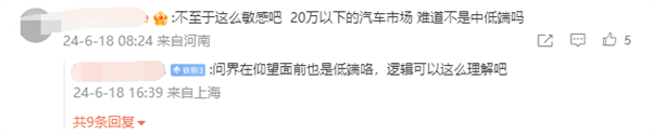 博主駁斥“20萬以下就是低端車”：對中國廣大普通消費者的歧視