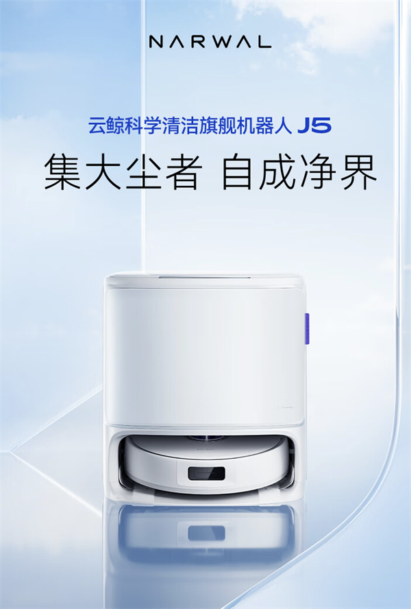 云鯨 J5 掃拖機(jī)器人新品發(fā)布：售價(jià) 3499 元起