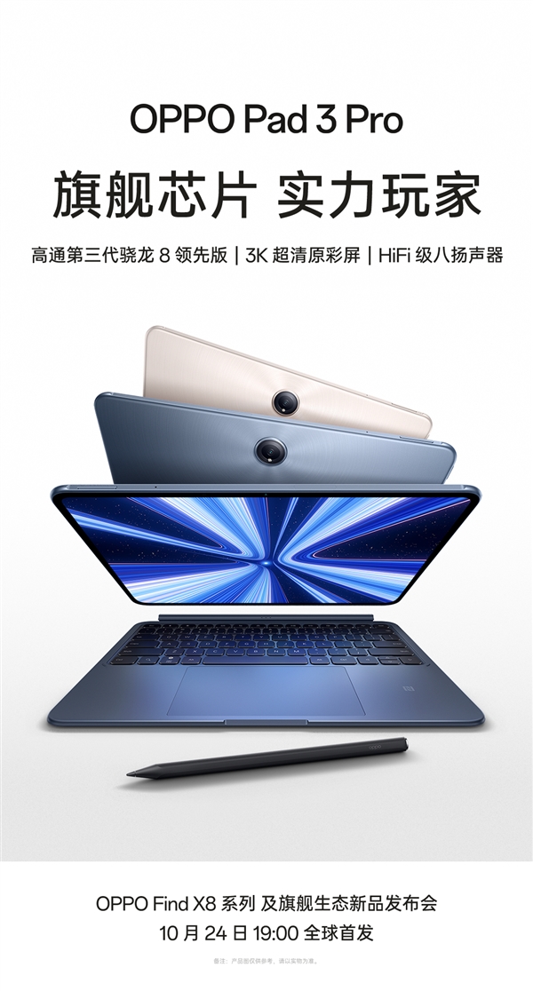 OPPO首款Pro級平板！OPPO Pad 3 Pro官宣：第三代驍龍8領(lǐng)先版+3K屏