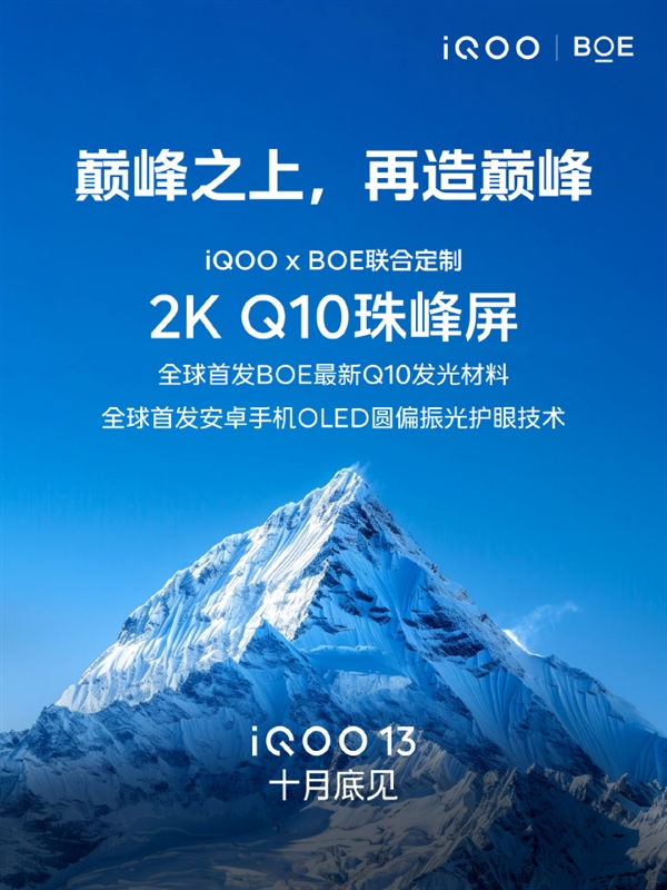 iQOO 13搭載2K Q10珠峰屏：全球首發(fā)京東方Q10發(fā)光材料