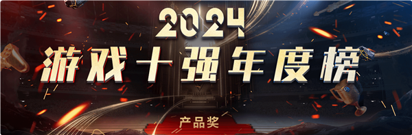 中國游戲工委2024游戲十強投票來了！《黑神話：悟空》斬獲4項大獎提名