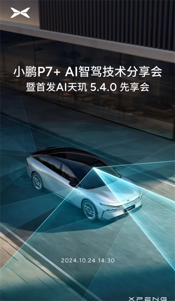 小鵬P7+ AI智駕技術(shù)分享會定檔 10 月 24 日，預(yù)售起價 20.98 萬元