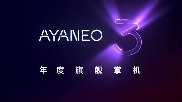 Ayaneo 3 游戲掌機(jī)預(yù)熱：定位旗艦，圓潤(rùn)設(shè)計(jì)，帶底鍵