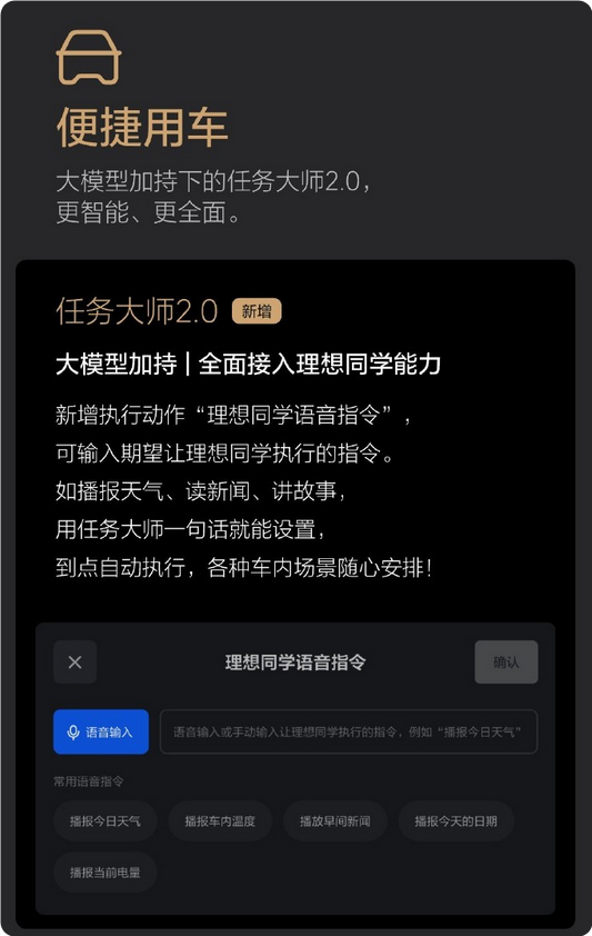 大模型加持！理想任務(wù)大師2.0全面整合理想同學(xué)能力