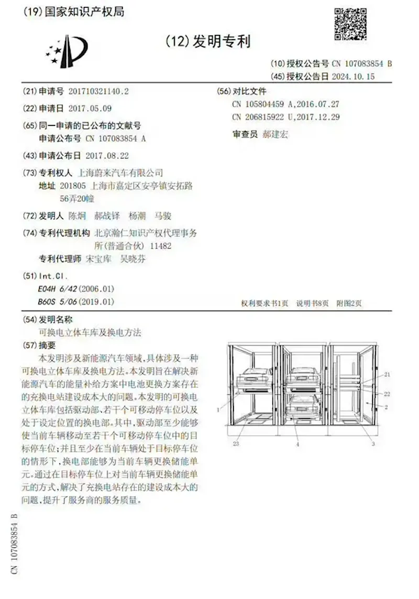 歷時7年終于獲批！蔚來立體換電車庫專利正式發(fā)布